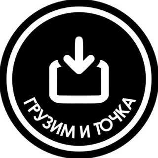 Аватар Грузим и точка! Грузоперевозки в Новосибирске