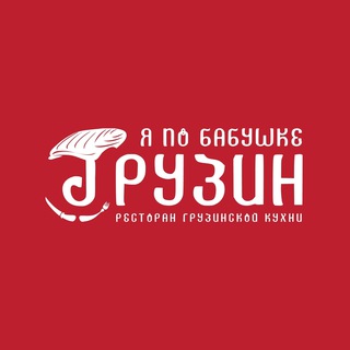 Аватар Telegram-канала Я по бабушке грузин