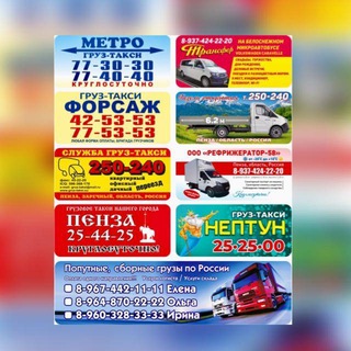 Аватар Telegram-канала груз-такси «ПЕНЗА»