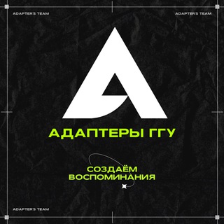 Аватар Telegram-канала Адаптеры ГГУ | Школа Адаптеров