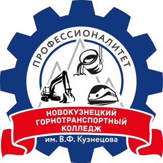 Аватар Telegram-канала Новокузнецкий горнотранспортный колледж им. В.Ф. Кузнецова | Профессионалитет