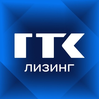 Аватар Telegram-канала ГТК Лизинг