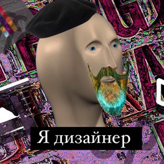 Аватар мемы для дизайнеров