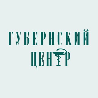 Аватар Telegram-канала МЕДИЦИНСКИЙ ЦЕНТР «ГУБЕРНСКИЙ» | МОСКВА | ОРЁЛ | ОНЛАЙН КОНСУЛЬТАЦИИ
