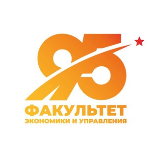 Аватар Telegram-канала Факультет экономики и управления