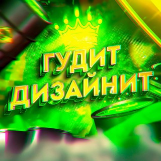 Аватар Telegram-канала Гудит Дизайнит