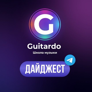 Аватар Telegram-канала Школа музыки GUITARDO | Дайджест