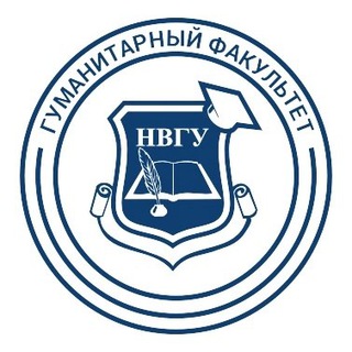 Аватар Telegram-канала Гуманитарный факультет | НВГУ