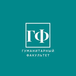 Аватар Гуманитарный факультет СПбГЭУ