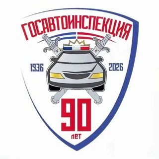 Аватар Telegram-канала Госавтоинспекция России