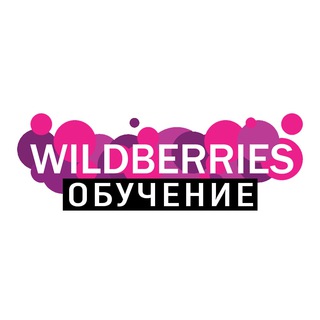Аватар Telegram-канала WILDBERRIES ОБУЧЕНИЕ