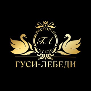 Аватар Telegram-канала Ресторан «Гуси-лебеди»