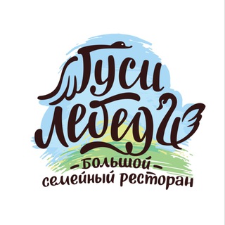 Аватар Telegram-канала Большой семейный ресторан «Гуси-Лебеди»