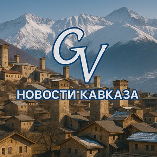 Аватар Telegram-канала Новости с Кавказа