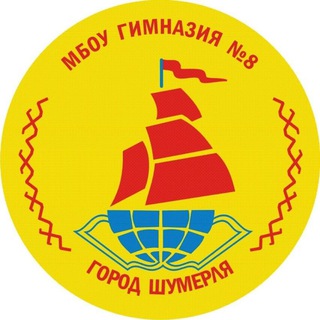Аватар Telegram-канала МБОУ «ГИМНАЗИЯ №8» Г.ШУМЕРЛЯ