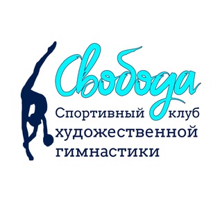 Аватар Telegram-канала СКХГ «Свобода» художественная гимнастика
