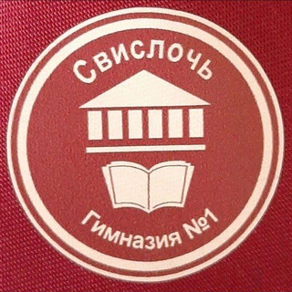 Аватар Telegram-канала Гимназия г. Свислочь