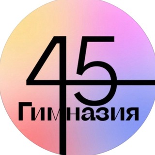 Аватар Гимназия № 45 Екатеринбург