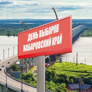 Аватар Telegram-канала ХабВыбора (выборы Хабаровский край)