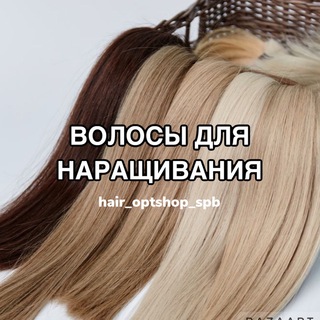 Аватар Telegram-канала ВОЛОСЫ ДЛЯ НАРАЩИВАНИЯ ОПТОМ И В РОЗНИЦУ | HAIR_OPTSHOP_SPB