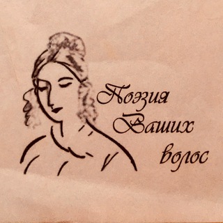Аватар Telegram-канала Поэзия Ваших Волос ️