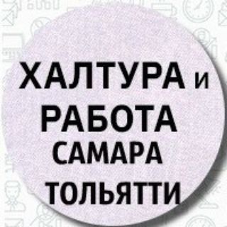 Аватар Telegram-канала ХАЛТУРА и Работа Самара Тольятти