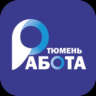 Аватар Telegram-канала Работа, Вакансии, Подработка в Тюмени