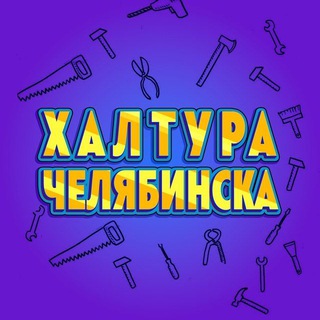 Аватар Telegram-канала Халтура Челябинска🔧 Подработка каждый день