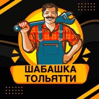 Аватар Telegram-канала Шабашка, Работа Тольятти Самара
