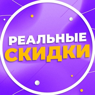 Аватар Telegram-канала Реальные Скидки Wildberries Находки