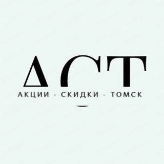Аватар Telegram-канала Акции и скидки г.Томск