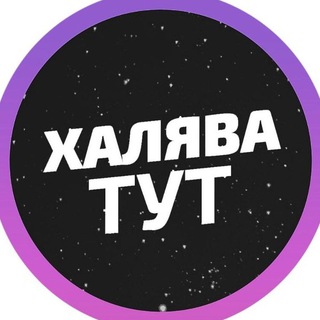 Аватар !ХАЛЯВА! ТОВАРЫ WILDBERRIES ДАРОМ!