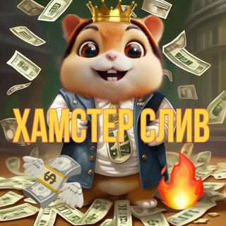 Аватар Telegram-канала Хамстер мини-игра комбо слив