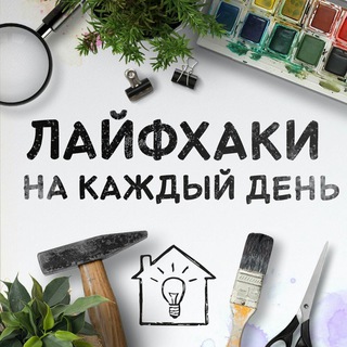 Аватар Telegram-канала Лайфхаки своими руками | HAND HACK