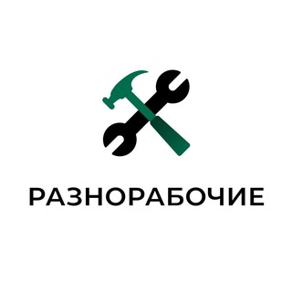 Аватар Telegram-канала Разнорабочий/Грузчик/Комплектовщик
