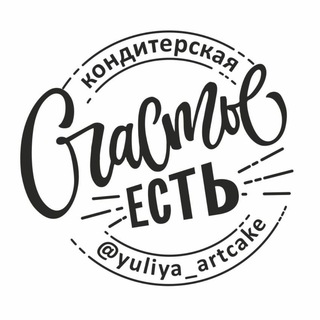 Аватар Telegram-канала Кондитерская «Счастье есть»