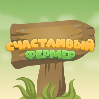 Аватар Telegram-канала Счастливый Фермер — новости
