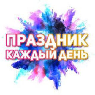 Аватар Telegram-канала Праздник каждый день!!!