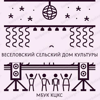 Аватар Telegram-канала Веселовский сельский дом культуры