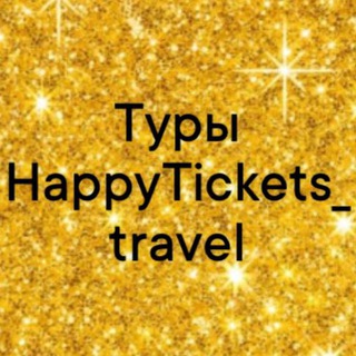 Аватар Telegram-канала Горящие туры из России happytickets_travel