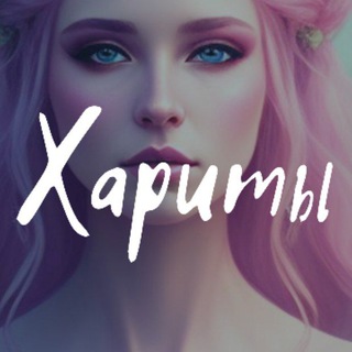 Аватар Telegram-канала Косметология Xaрúты ❤️