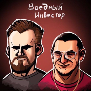 Аватар Telegram-канала Вредный Инвестор