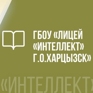 Аватар Telegram-канала ГБОУ «Лицей «Интеллект»