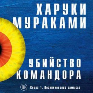 Аватар Telegram-канала Харуки Мураками — Убийство Командора — Писатель как профессия