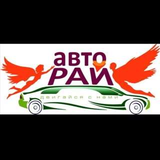Аватар Telegram-канала Авто Рай