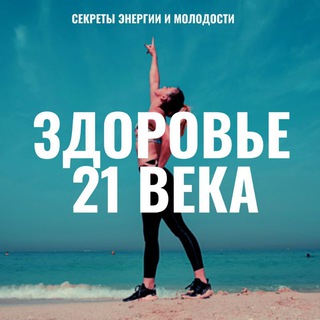 Аватар Telegram-канала Зинаида Корюгина| Здоровье 21 века