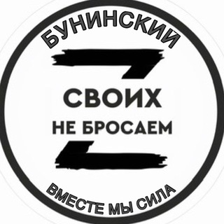 Аватар Telegram-канала «СВОих не бросаем» ЖК Бунинский