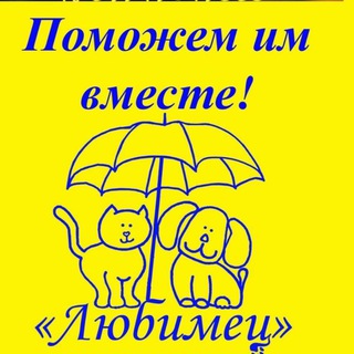 Аватар Telegram-канала ЛЮБИМЕЦ — Помощь животным (приют Башкирия)