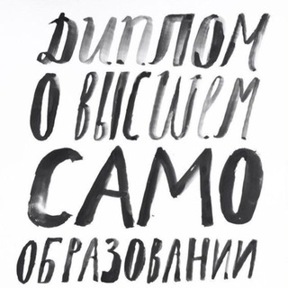 Аватар Диплом о высшем самообразовании