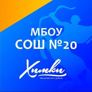 Аватар КАНАЛ МБОУ СОШ N 20 г. Химки